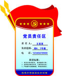 党员责任区