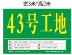 43号工地
