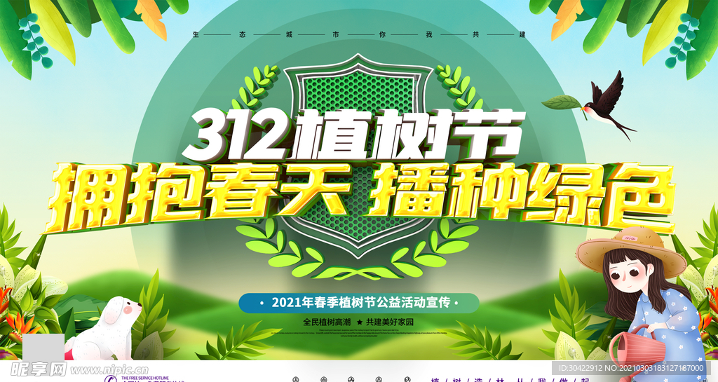 312植树节