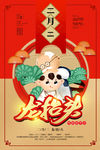 二月二龙抬头