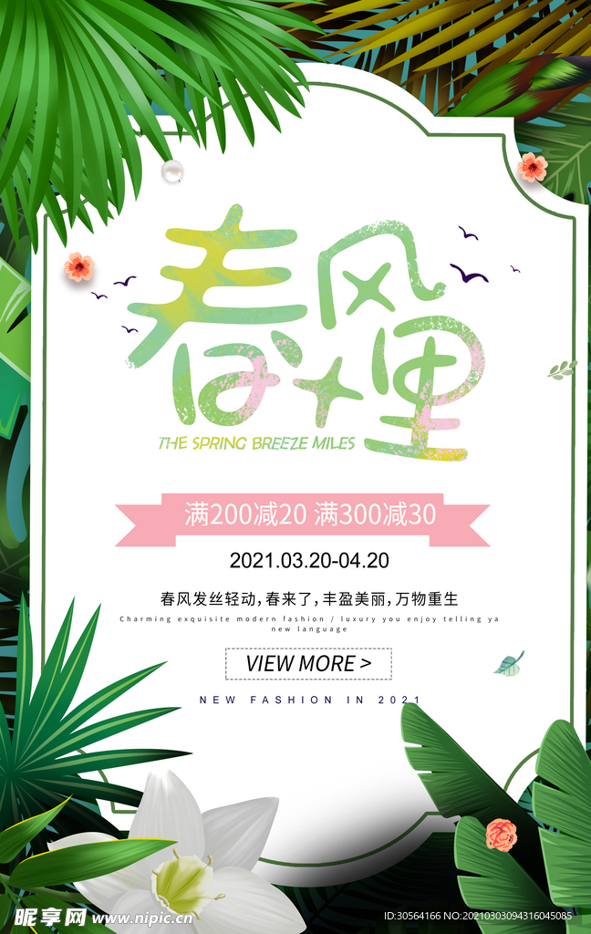 春风十里促销宣传活动海报素材