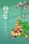 植物节节日公益活动海报素材