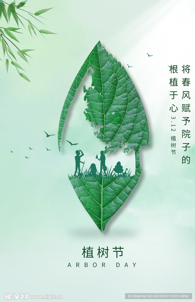 植物节节日公益活动海报素材