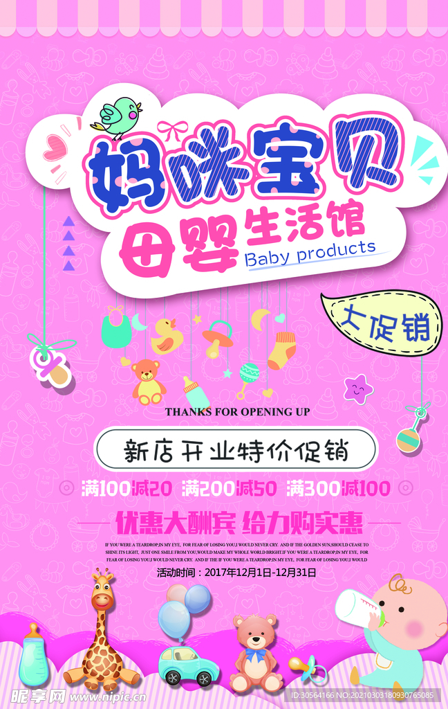 妈咪宝贝生活馆促销活动海报素材