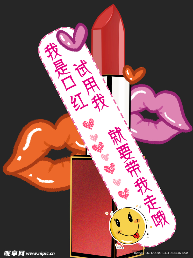 口红请勿试用