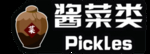 酱菜类矢量