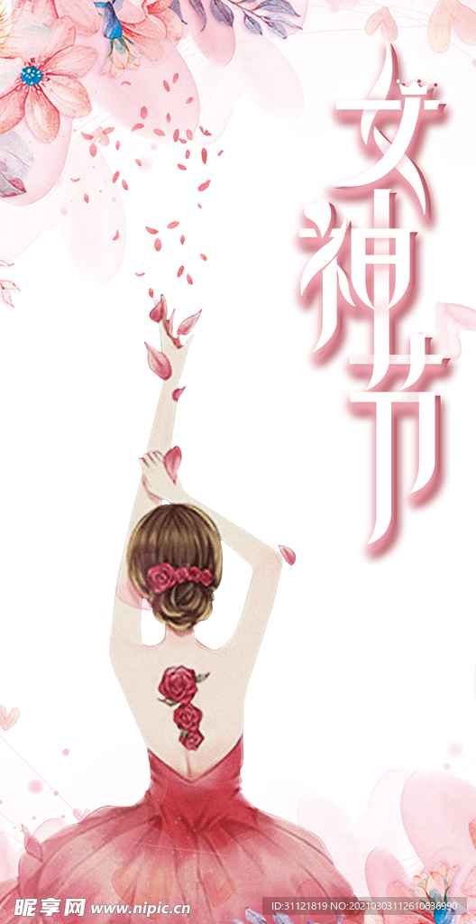 女神节