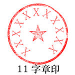 11字红章印