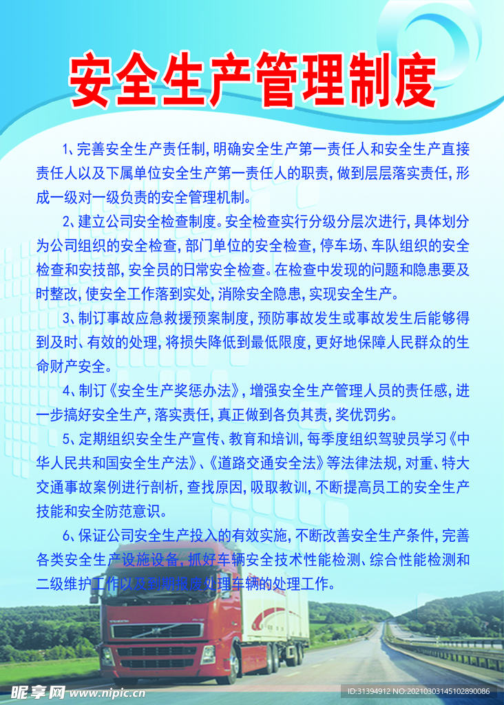 安全生产管理制度
