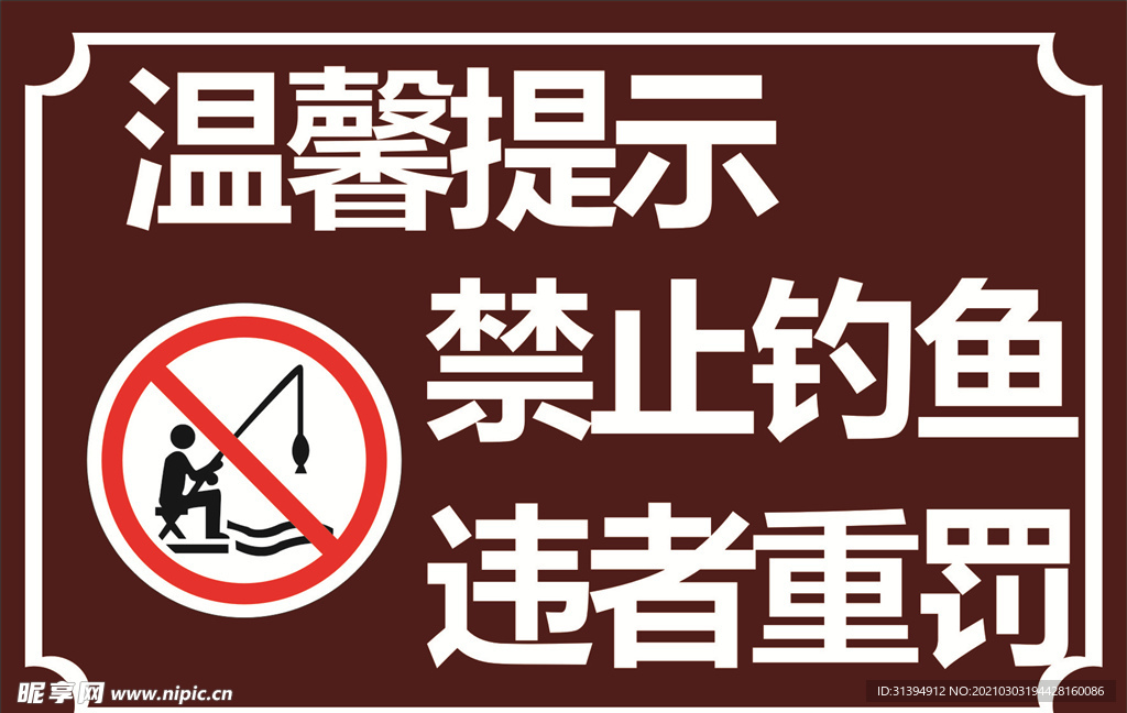 禁止钓鱼