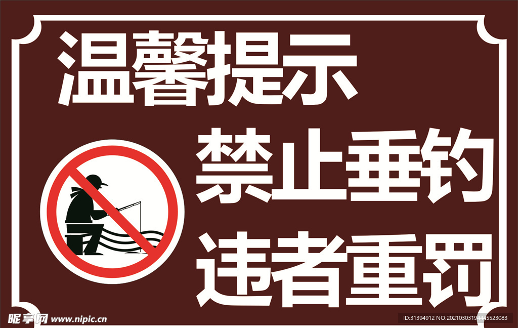 禁止垂钓