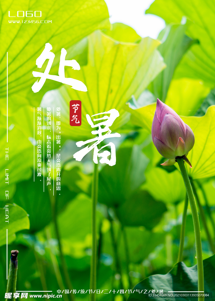 处暑