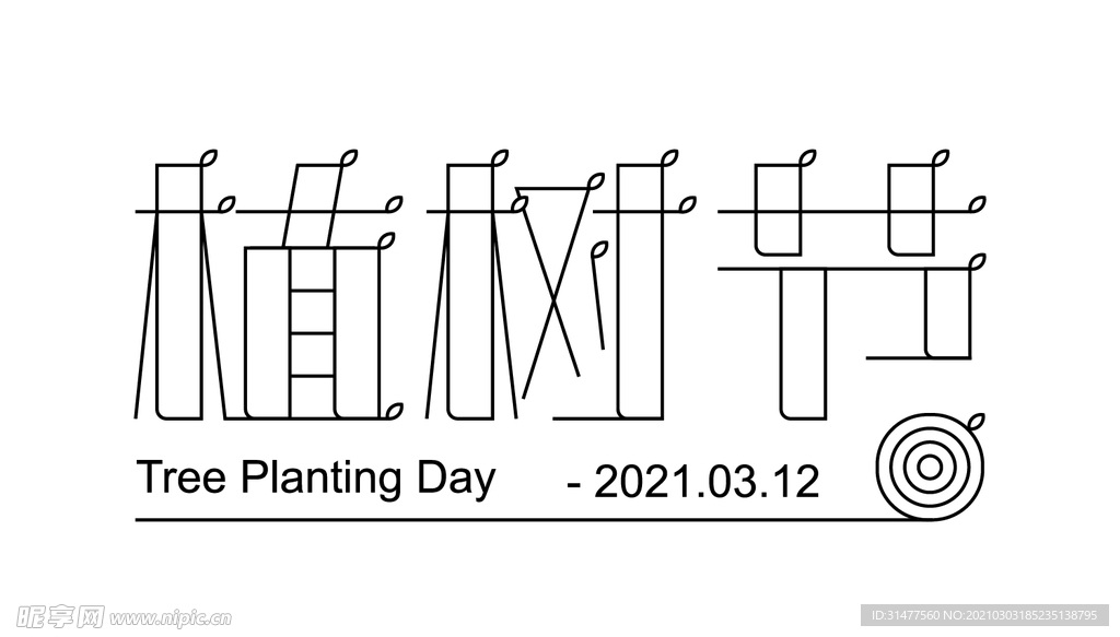 植树节矢量字体