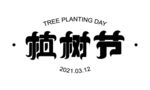 植树节矢量字体
