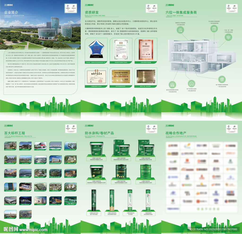 三棵树工程防水冬奥标准展板