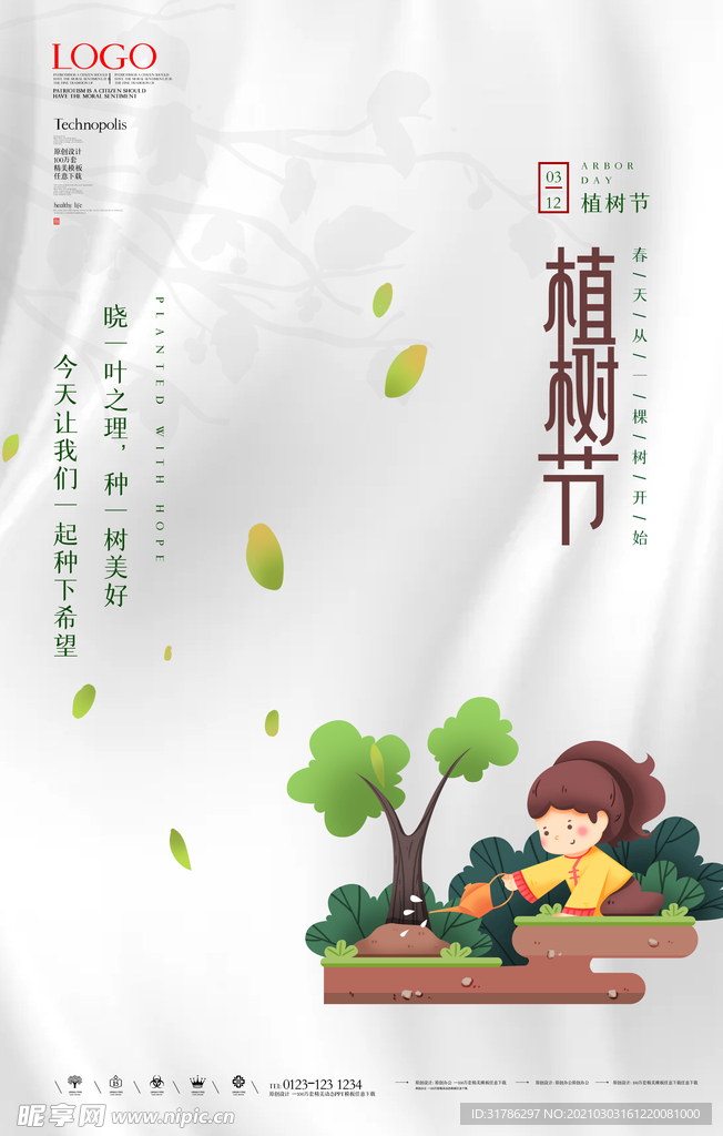 植树节