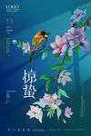 惊蛰