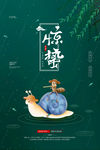 惊蛰