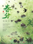 春分