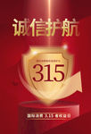诚信315