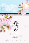 春分