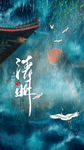 清明节海报