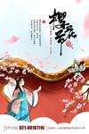 赏樱花
