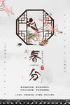春分