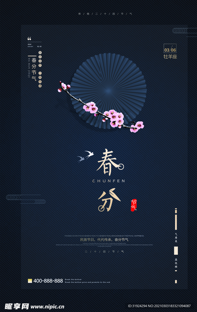 春分