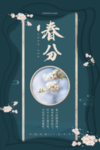 春分