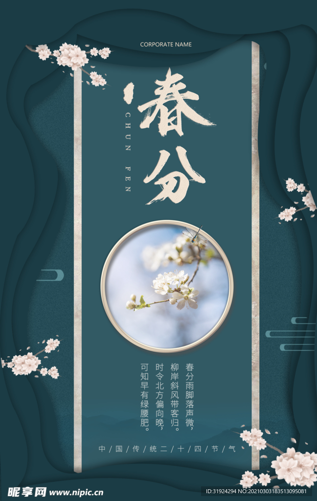 春分