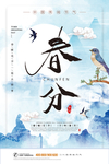 春分