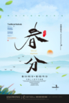 春分