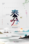 春分
