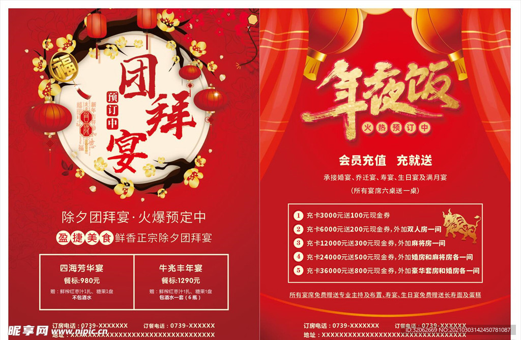 团拜宴年夜饭宣传单