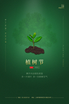 植树节海报