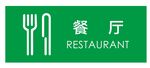 矢量餐厅门牌