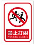 矢量禁止打闹