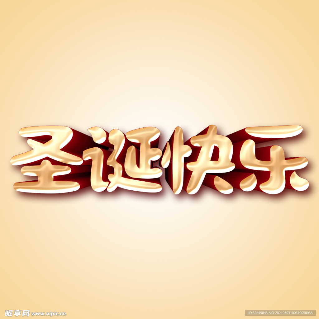 圣诞快乐