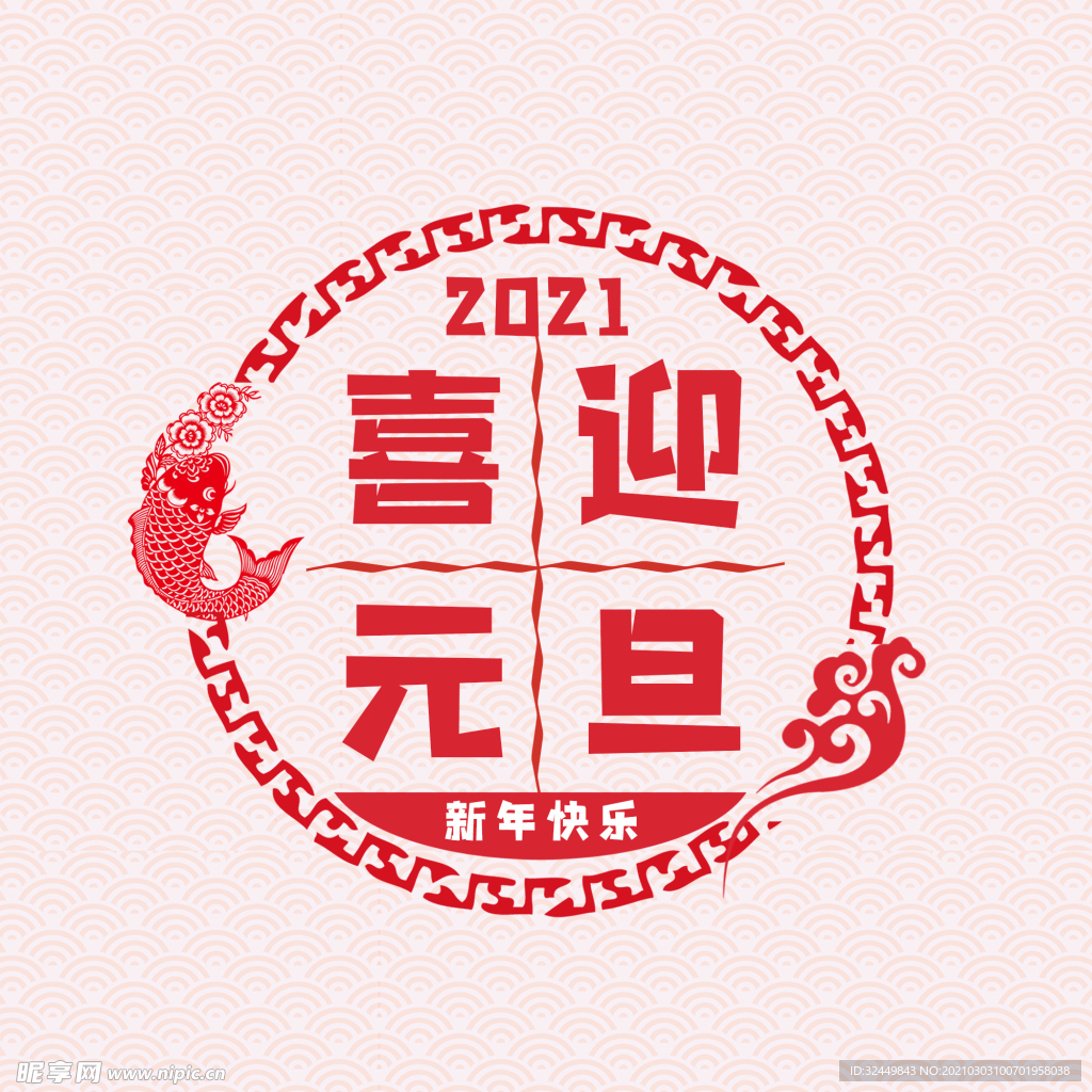喜迎元旦