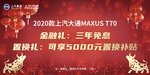 上汽大通T70 车顶牌