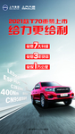 上汽大通T70 展架
