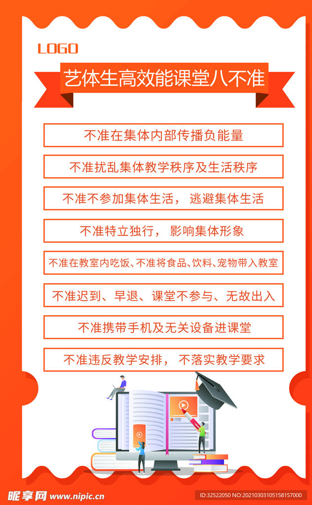 课堂八不准准则