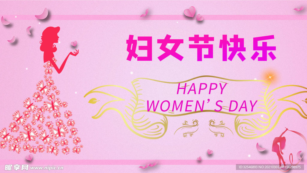 3月8日妇女节