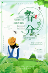 春分