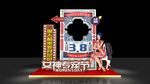 38美陈