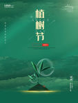 植树节创意公益宣传海报