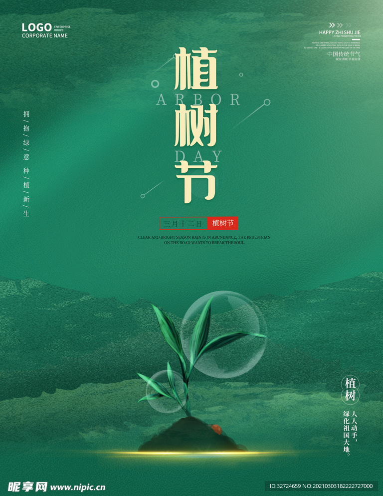 植树节创意公益宣传海报