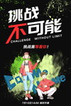 挑战不可能