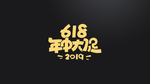 618促销字体